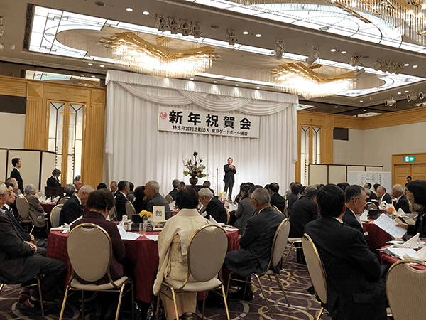 東京ゲートボール連合主催 新年祝賀会