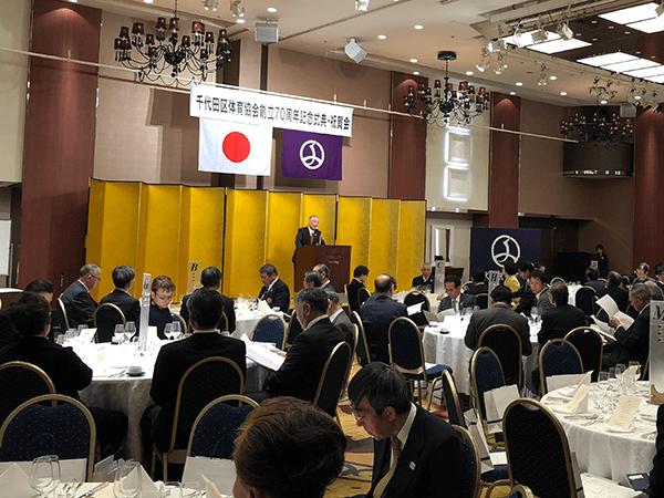 千代田区体育協会 創立70周年記念式典・祝賀会