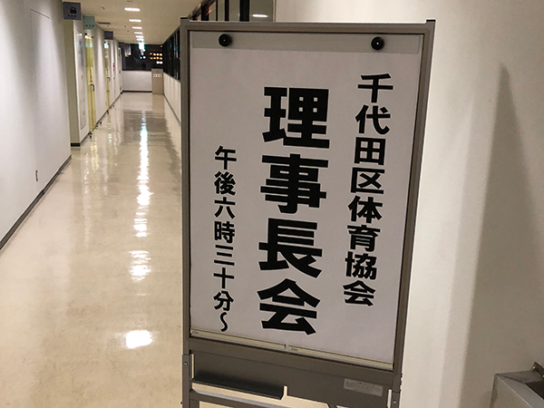 千代田区体育協会 理事長会